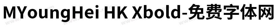 MYoungHei HK Xbold字体转换